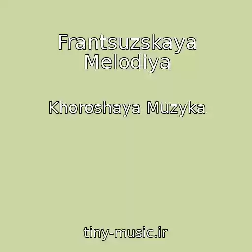 کاور آهنگ Frantsuzskaya Melodiya از Khoroshaya Muzyka