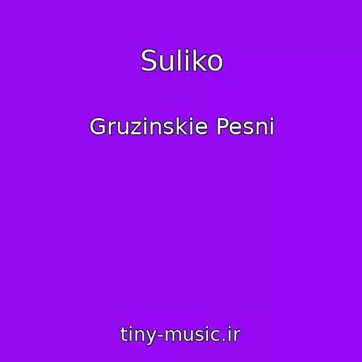 کاور آهنگ Suliko از Gruzinskie Pesni