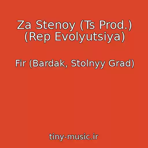 کاور آهنگ Za Stenoy (Ts Prod.) (Rep Evolyutsiya) از Fir (Bardak, Stolnyy Grad)