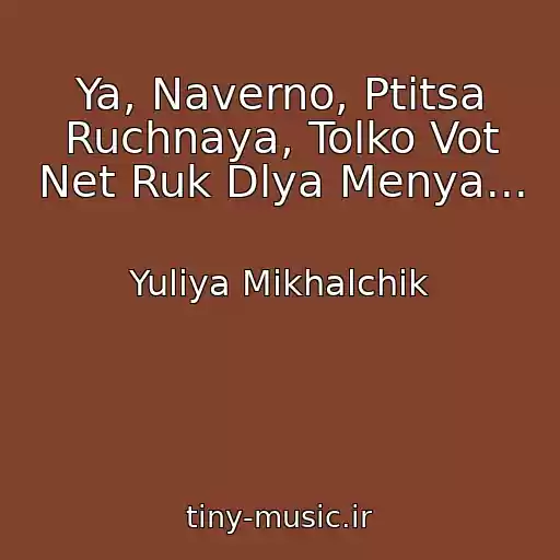 کاور آهنگ Ya, Naverno, Ptitsa Ruchnaya, Tolko Vot Net Ruk Dlya Menya... از Yuliya Mikhalchik
