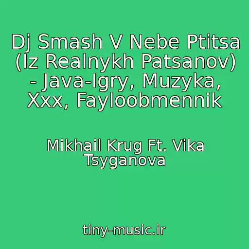 کاور آهنگ Dj Smash V Nebe Ptitsa (Iz Realnykh Patsanov) - Java-Igry, Muzyka, Xxx, Fayloobmennik از Mikhail Krug Ft. Vika Tsyganova