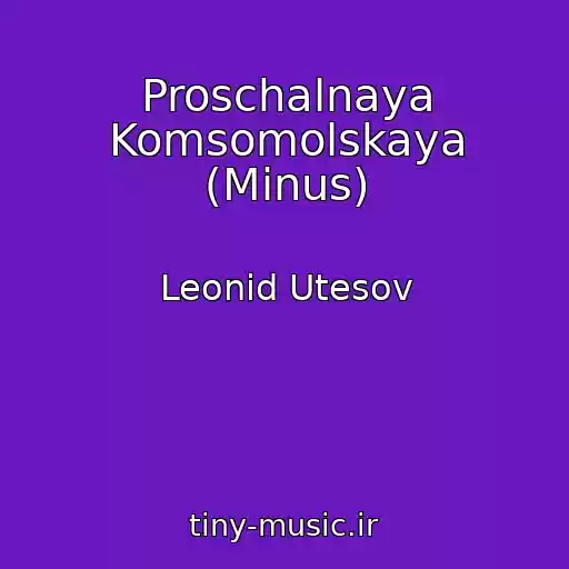 کاور آهنگ Proschalnaya Komsomolskaya (Minus) از Leonid Utesov
