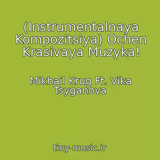 کاور آهنگ (Instrumentalnaya Kompozitsiya) Ochen Krasivaya Muzyka! از Mikhail Krug Ft. Vika Tsyganova