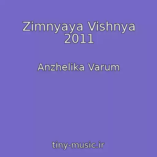 کاور آهنگ Zimnyaya Vishnya 2011 از Anzhelika Varum