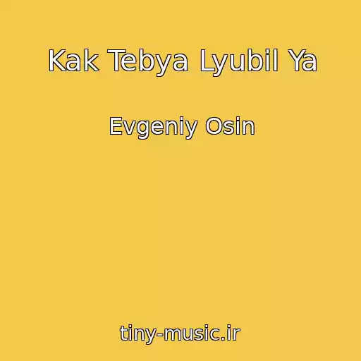 کاور آهنگ Kak Tebya Lyubil Ya از Evgeniy Osin