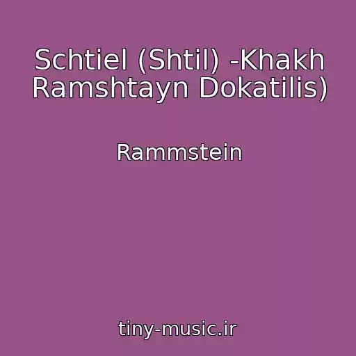کاور آهنگ Schtiel (Shtil) -Khakh Ramshtayn Dokatilis) از Rammstein