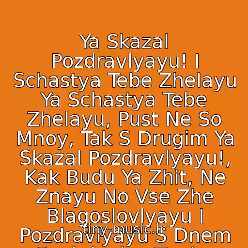 کاور آهنگ Ya Skazal Pozdravlyayu! I Schastya Tebe Zhelayu Ya Schastya Tebe Zhelayu, Pust Ne So Mnoy, Tak S Drugim Ya Skazal Pozdravlyayu!, Kak Budu Ya Zhit, Ne Znayu No Vse Zhe Blagoslovlyayu I Pozdravlyayu S Dnem Rozhdeniya Tvoim از Igor Nikolaev