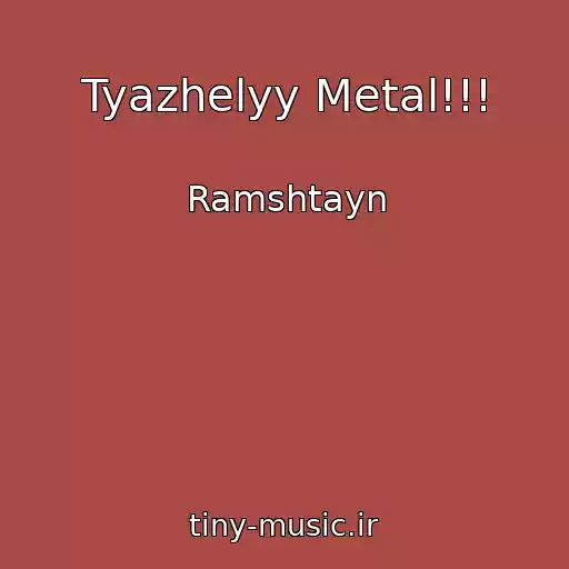 کاور آهنگ Tyazhelyy Metal!!! از Ramshtayn