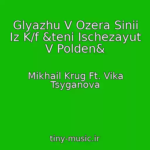 کاور آهنگ Glyazhu V Ozera Sinii Iz K/f &teni Ischezayut V Polden& از Mikhail Krug Ft. Vika Tsyganova