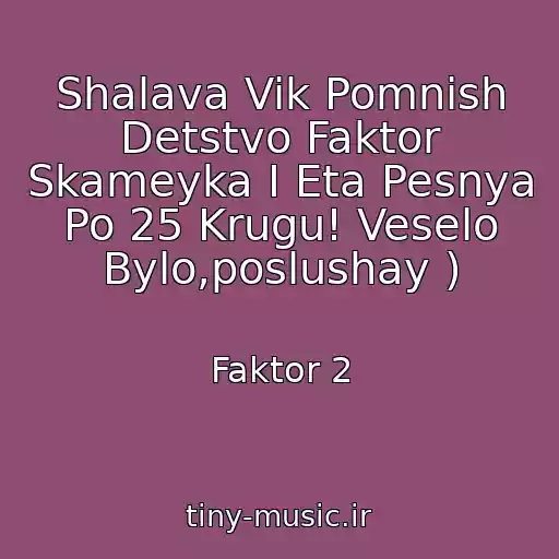 کاور آهنگ Shalava Vik Pomnish Detstvo Faktor Skameyka I Eta Pesnya Po 25 Krugu! Veselo Bylo,poslushay ) از Faktor 2
