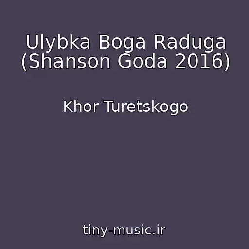 کاور آهنگ Ulybka Boga Raduga (Shanson Goda 2016) از Khor Turetskogo