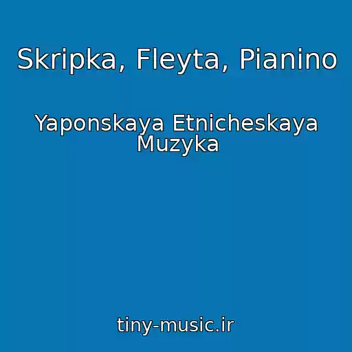 کاور آهنگ Skripka, Fleyta, Pianino از Yaponskaya Etnicheskaya Muzyka