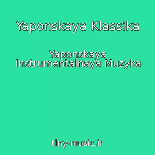 کاور آهنگ Yaponskaya Klassika از Yaponskaya Instrumentalnaya Muzyka