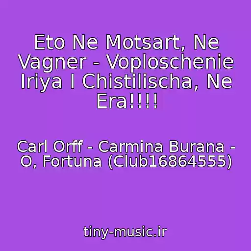 کاور آهنگ Eto Ne Motsart, Ne Vagner - Voploschenie Iriya I Chistilischa, Ne Era!!!! از Carl Orff - Carmina Burana - O, Fortuna (Club16864555)