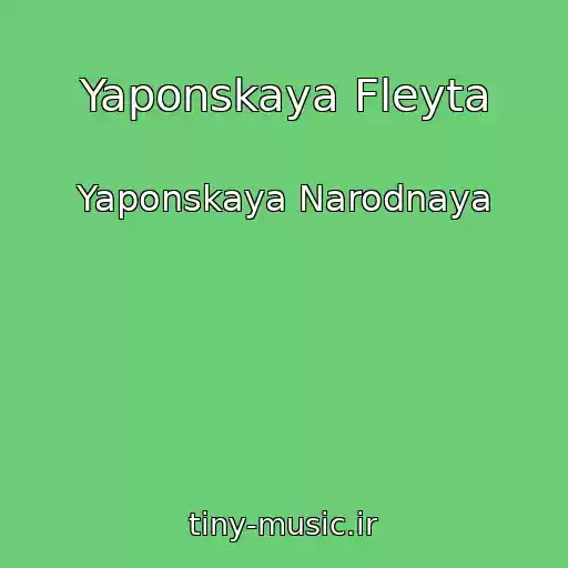 کاور آهنگ Yaponskaya Fleyta از Yaponskaya Narodnaya