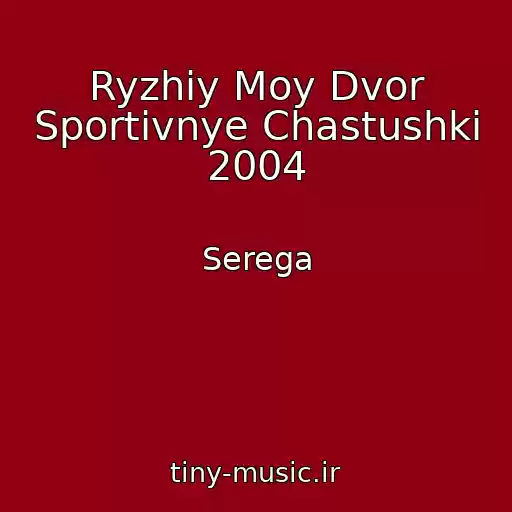 کاور آهنگ Ryzhiy Moy Dvor Sportivnye Chastushki 2004 از Serega