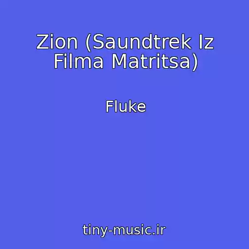 کاور آهنگ Zion (Saundtrek Iz Filma Matritsa) از Fluke