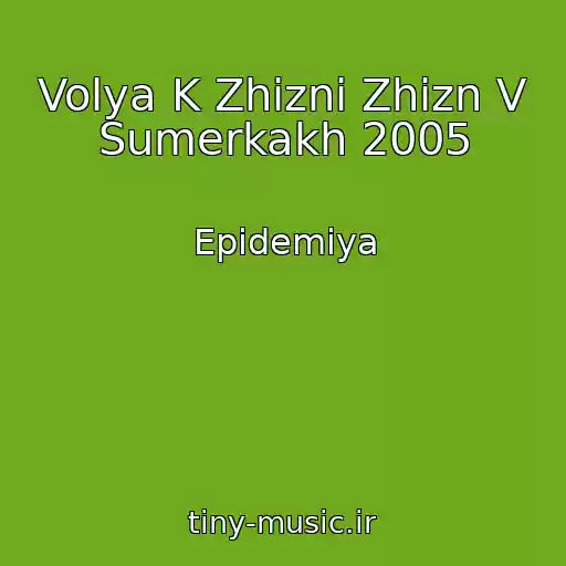 کاور آهنگ Volya K Zhizni Zhizn V Sumerkakh 2005 از Epidemiya