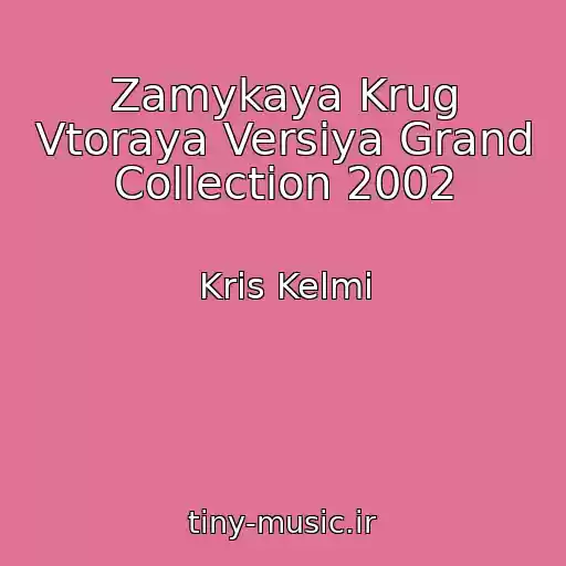 کاور آهنگ Zamykaya Krug Vtoraya Versiya Grand Collection 2002 از Kris Kelmi
