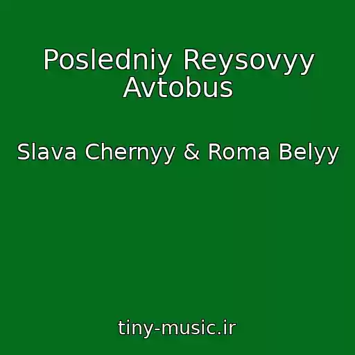 کاور آهنگ Posledniy Reysovyy Avtobus از Slava Chernyy & Roma Belyy