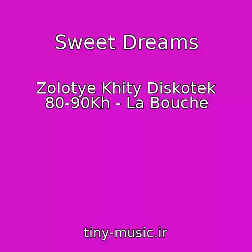 کاور آهنگ Sweet Dreams از Zolotye Khity Diskotek 80-90Kh - La Bouche