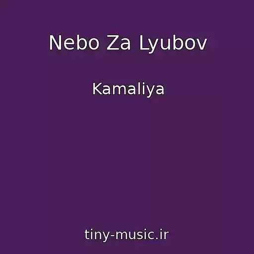 کاور آهنگ Nebo Za Lyubov از Kamaliya