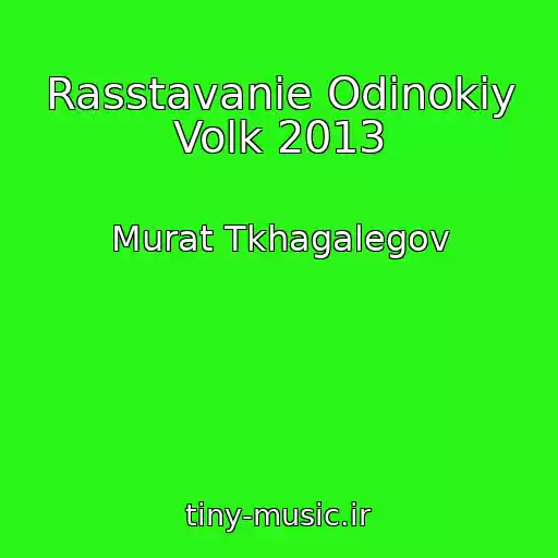 کاور آهنگ Rasstavanie Odinokiy Volk 2013 از Murat Tkhagalegov