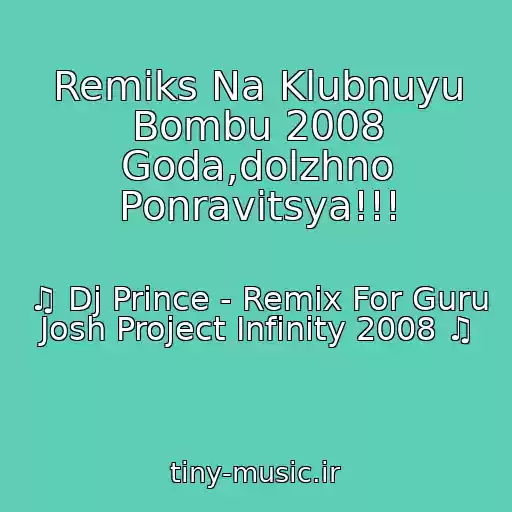 کاور آهنگ Remiks Na Klubnuyu Bombu 2008 Goda,dolzhno Ponravitsya!!! از ♫ Dj Prince - Remix For Guru Josh Project Infinity 2008 ♫