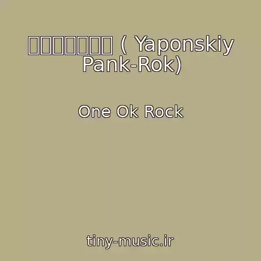 کاور آهنگ アンサイズニア ( Yaponskiy Pank-Rok) از One Ok Rock