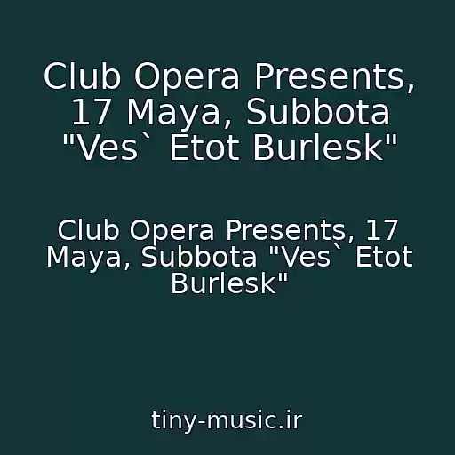 کاور آهنگ Club Opera Presents, 17 Maya, Subbota "Ves` Etot Burlesk" از Club Opera Presents, 17 Maya, Subbota "Ves` Etot Burlesk"