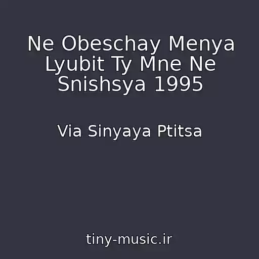 کاور آهنگ Ne Obeschay Menya Lyubit Ty Mne Ne Snishsya 1995 از Via Sinyaya Ptitsa