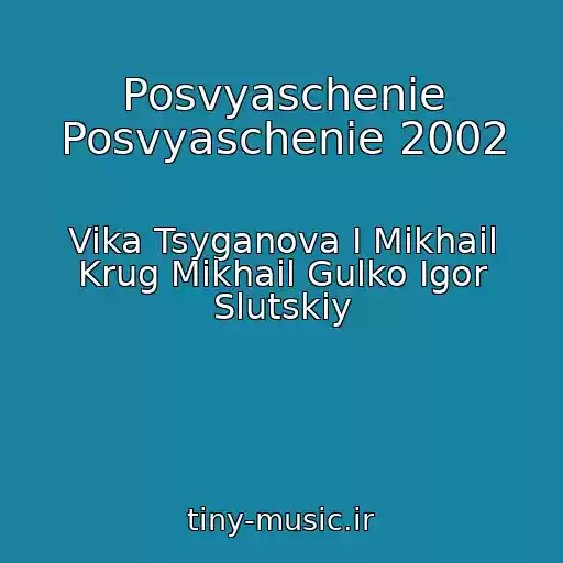 کاور آهنگ Posvyaschenie Posvyaschenie 2002 از Vika Tsyganova I Mikhail Krug Mikhail Gulko Igor Slutskiy