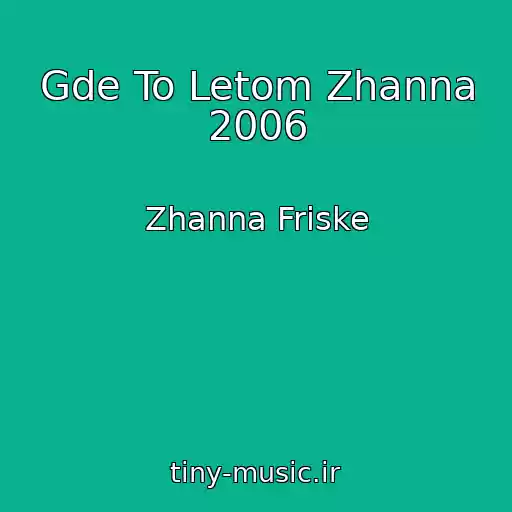 کاور آهنگ Gde To Letom Zhanna 2006 از Zhanna Friske