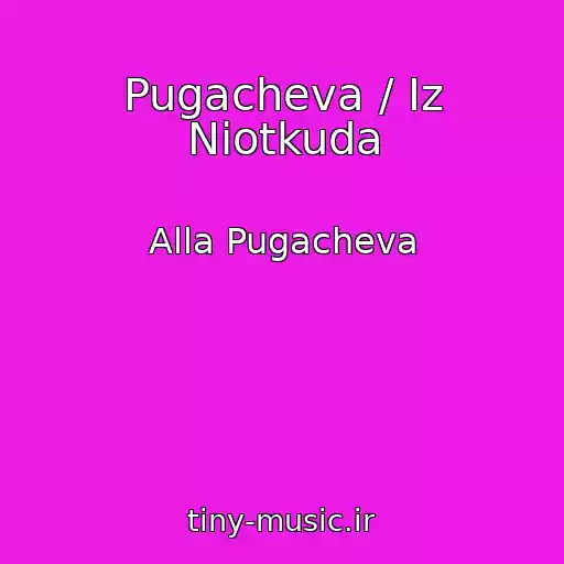 کاور آهنگ Pugacheva / Iz Niotkuda از Alla Pugacheva
