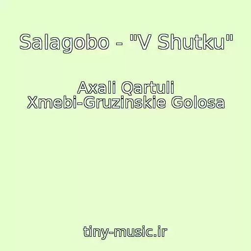 کاور آهنگ Salagobo - "V Shutku" از Axali Qartuli Xmebi-Gruzinskie Golosa