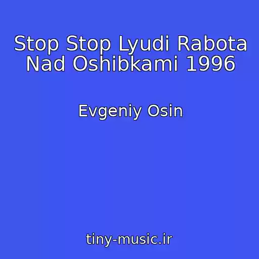 کاور آهنگ Stop Stop Lyudi Rabota Nad Oshibkami 1996 از Evgeniy Osin