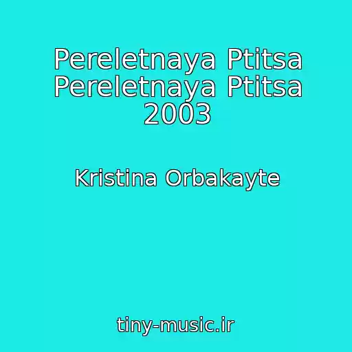 کاور آهنگ Pereletnaya Ptitsa Pereletnaya Ptitsa 2003 از Kristina Orbakayte