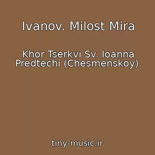 کاور آهنگ Ivanov. Milost Mira از Khor Tserkvi Sv. Ioanna Predtechi (Chesmenskoy).