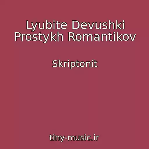 کاور آهنگ Lyubite Devushki Prostykh Romantikov از Skriptonit