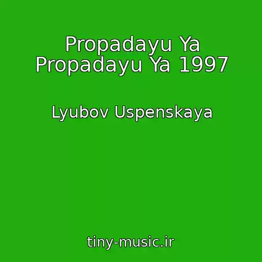 کاور آهنگ Propadayu Ya Propadayu Ya 1997 از Lyubov Uspenskaya