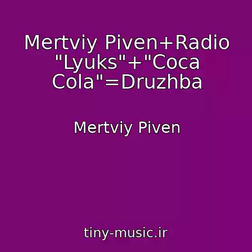 کاور آهنگ Mertviy Pіven+Radіo "Lyuks"+"Coca Cola"=Druzhba از Mertviy Pіven