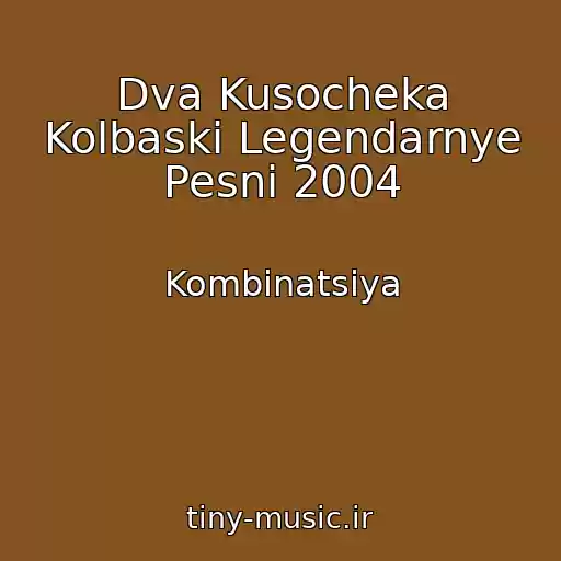 کاور آهنگ Dva Kusocheka Kolbaski Legendarnye Pesni 2004 از Kombinatsiya