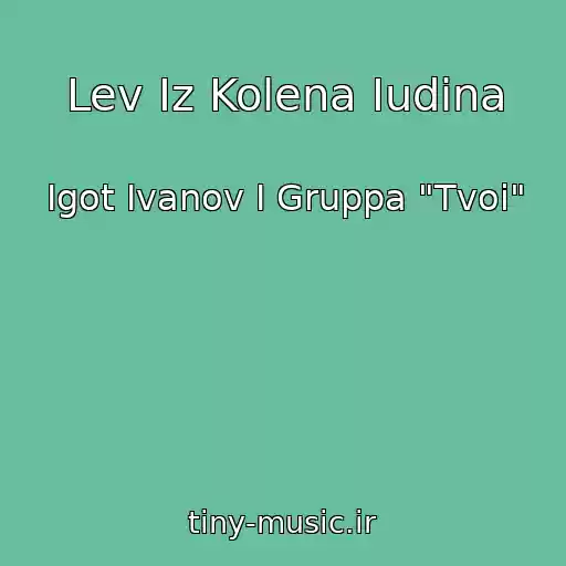 کاور آهنگ Lev Iz Kolena Iudina از Igot Ivanov I Gruppa "Tvoi"