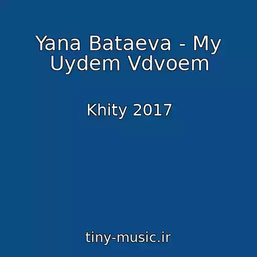 کاور آهنگ Yana Bataeva - My Uydem Vdvoem از Khity 2017