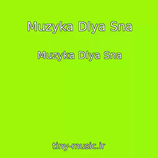 کاور آهنگ Muzyka Dlya Sna از Muzyka Dlya Sna