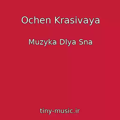 کاور آهنگ Ochen Krasivaya از Muzyka Dlya Sna