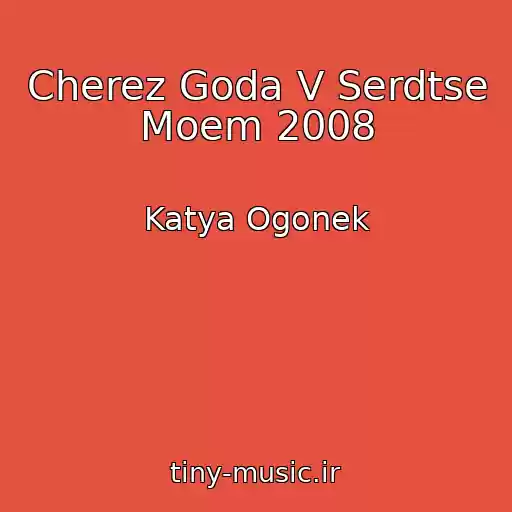 کاور آهنگ Cherez Goda V Serdtse Moem 2008 از Katya Ogonek
