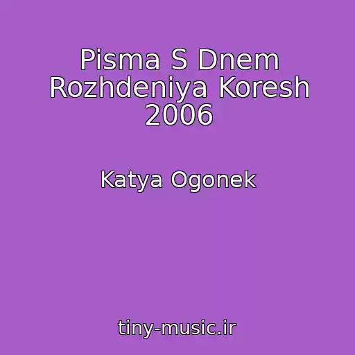 کاور آهنگ Pisma S Dnem Rozhdeniya Koresh 2006 از Katya Ogonek