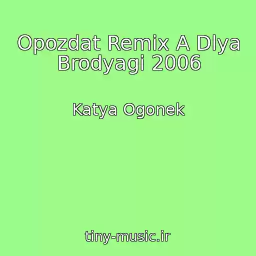 کاور آهنگ Opozdat Remix A Dlya Brodyagi 2006 از Katya Ogonek