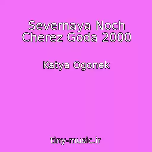 کاور آهنگ Severnaya Noch Cherez Goda 2000 از Katya Ogonek